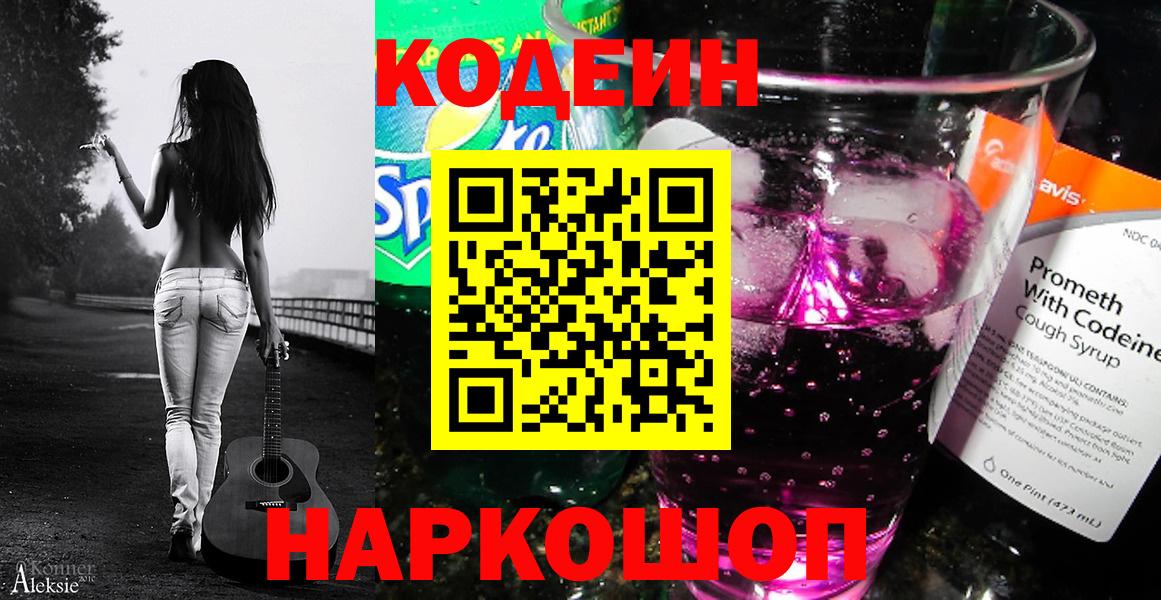 Кодеин Purple Drank  Вход с VPN  Салехард  Кодеиновый сироп Lean Purple Drank 
